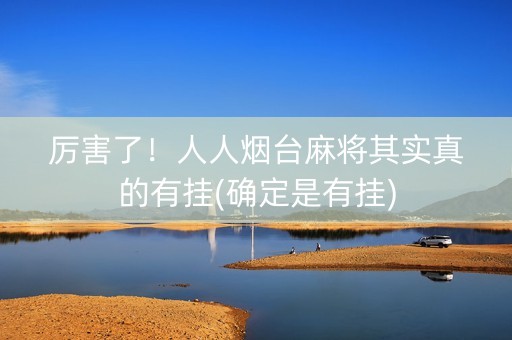 厉害了！人人烟台麻将其实真的有挂(确定是有挂)
