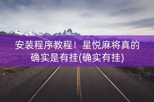 安装程序教程！星悦麻将真的确实是有挂(确实有挂)