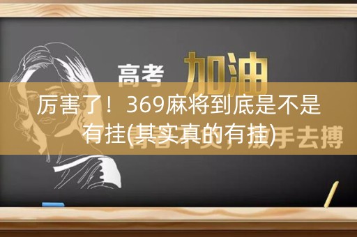 厉害了！369麻将到底是不是有挂(其实真的有挂)