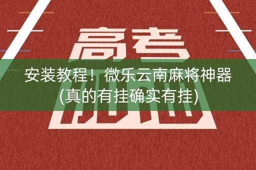 安装教程！微乐云南麻将神器(真的有挂确实有挂)