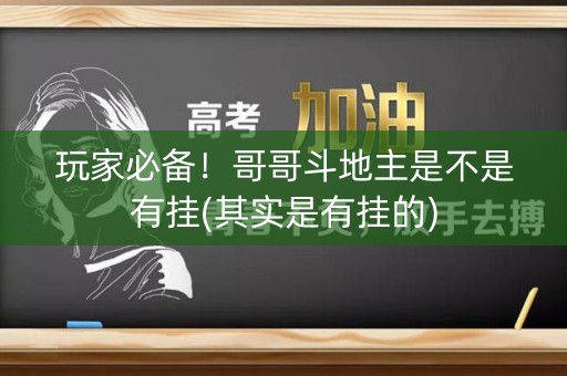 玩家必备！哥哥斗地主是不是有挂(其实是有挂的)