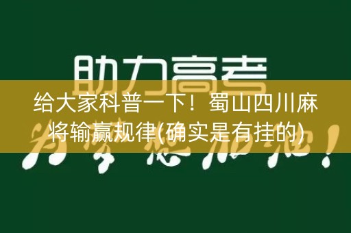给大家科普一下！蜀山四川麻将输赢规律(确实是有挂的)