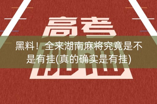 黑料！全来湖南麻将究竟是不是有挂(真的确实是有挂)