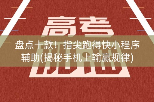 盘点十款！指尖跑得快小程序辅助(揭秘手机上输赢规律)