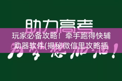 玩家必备攻略！牵手跑得快辅助器软件(揭秘微信里攻略插件)