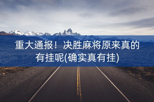 重大通报！决胜麻将原来真的有挂呢(确实真有挂)