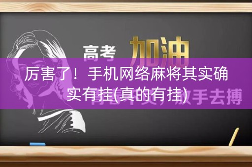 厉害了！手机网络麻将其实确实有挂(真的有挂)