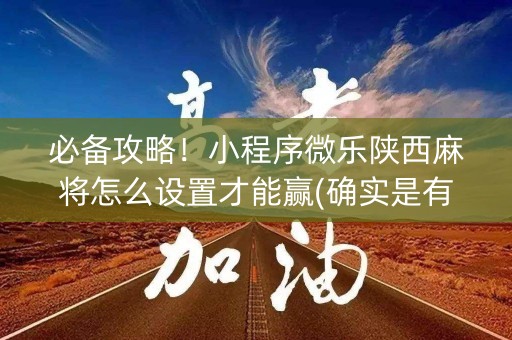 必备攻略！小程序微乐陕西麻将怎么设置才能赢(确实是有挂的)