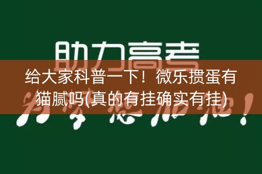 给大家科普一下！微乐掼蛋有猫腻吗(真的有挂确实有挂)