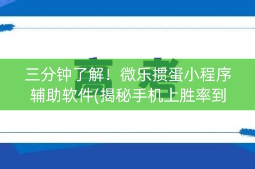 三分钟了解！微乐掼蛋小程序辅助软件(揭秘手机上胜率到哪调)