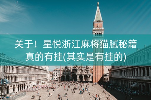 关于！星悦浙江麻将猫腻秘籍真的有挂(其实是有挂的)