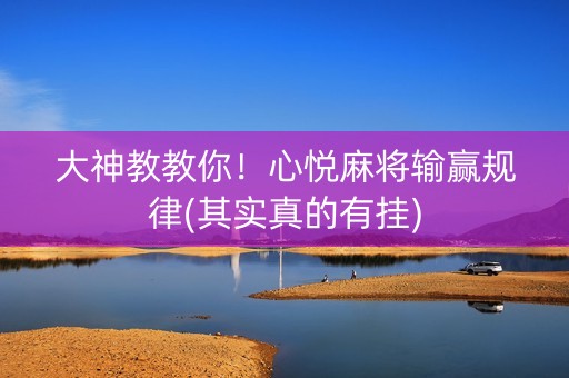 大神教教你！心悦麻将输赢规律(其实真的有挂)