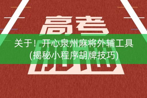 关于！开心泉州麻将外辅工具(揭秘小程序胡牌技巧)