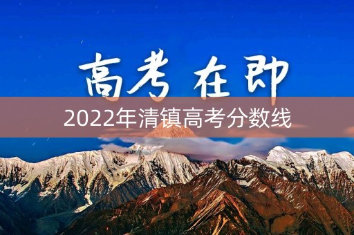 2022年清镇高考分数线