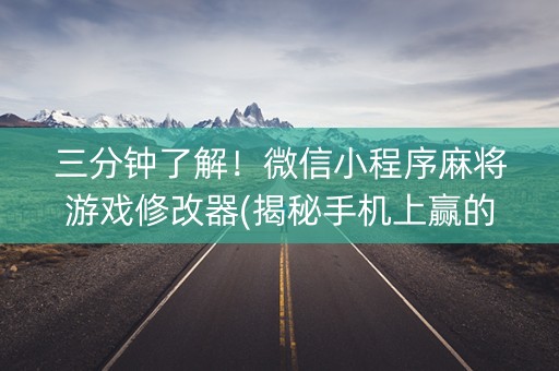 三分钟了解！微信小程序麻将游戏修改器(揭秘手机上赢的诀窍)