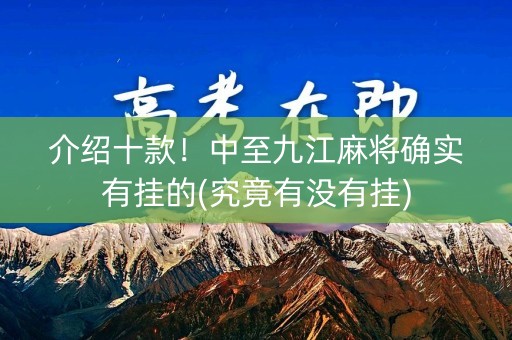 介绍十款！中至九江麻将确实有挂的(究竟有没有挂)