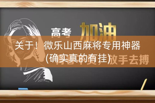 关于！微乐山西麻将专用神器(确实真的有挂)