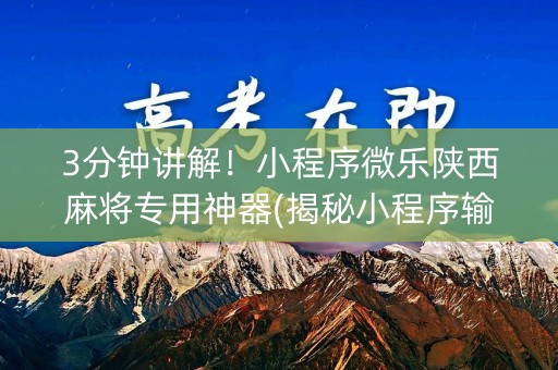 3分钟讲解！小程序微乐陕西麻将专用神器(揭秘小程序输赢技巧)