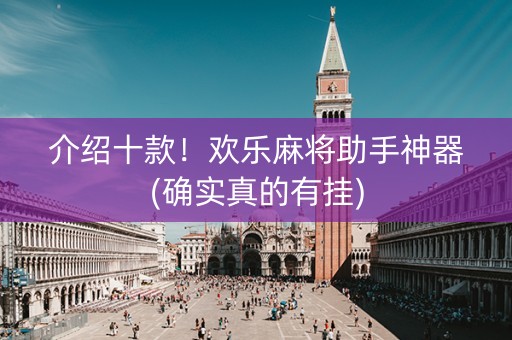 介绍十款！欢乐麻将助手神器(确实真的有挂)