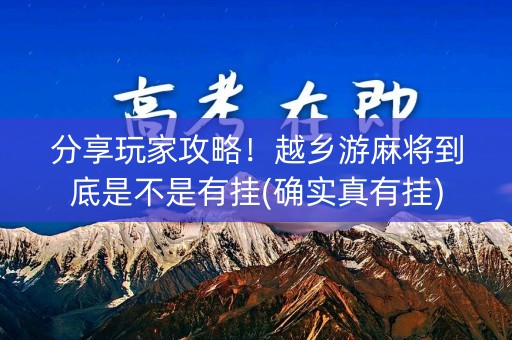 分享玩家攻略！越乡游麻将到底是不是有挂(确实真有挂)