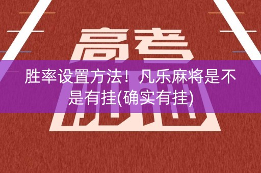 胜率设置方法！凡乐麻将是不是有挂(确实有挂)