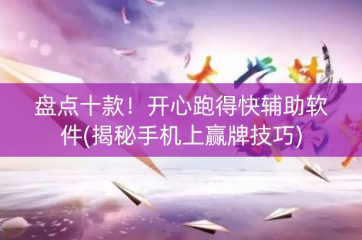 盘点十款！开心跑得快辅助软件(揭秘手机上赢牌技巧)
