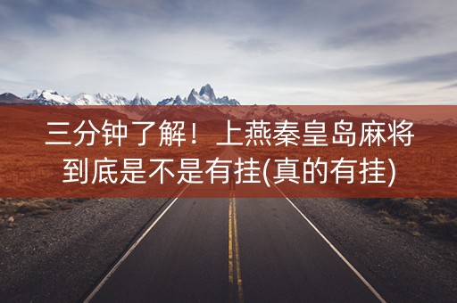 三分钟了解！上燕秦皇岛麻将到底是不是有挂(真的有挂)
