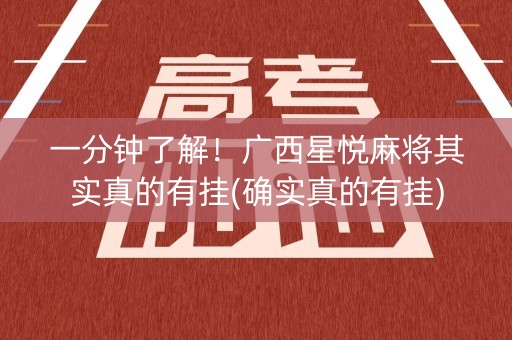 一分钟了解！广西星悦麻将其实真的有挂(确实真的有挂)