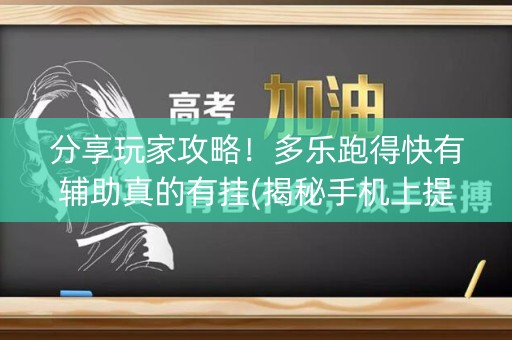 分享玩家攻略！多乐跑得快有辅助真的有挂(揭秘手机上提高赢的概率)