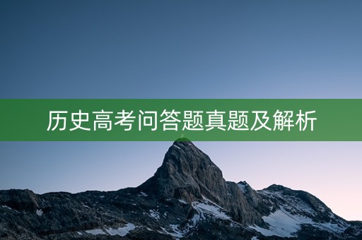 历史高考问答题真题及解析