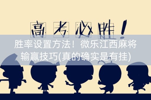 胜率设置方法！微乐江西麻将输赢技巧(真的确实是有挂)