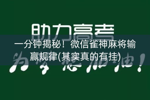一分钟揭秘！微信雀神麻将输赢规律(其实真的有挂)