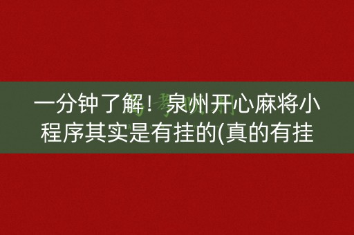 一分钟了解！泉州开心麻将小程序其实是有挂的(真的有挂确实有挂)