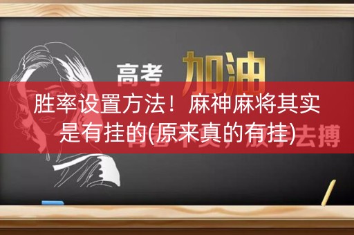 胜率设置方法！麻神麻将其实是有挂的(原来真的有挂)