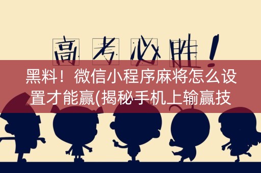 黑料！微信小程序麻将怎么设置才能赢(揭秘手机上输赢技巧)