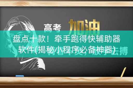 盘点十款！牵手跑得快辅助器软件(揭秘小程序必备神器)