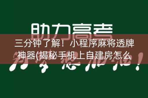 三分钟了解！小程序麻将透牌神器(揭秘手机上自建房怎么赢)