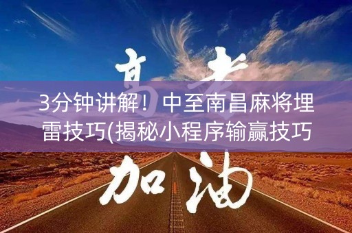 3分钟讲解！中至南昌麻将埋雷技巧(揭秘小程序输赢技巧)