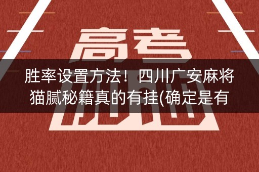 胜率设置方法！四川广安麻将猫腻秘籍真的有挂(确定是有挂)