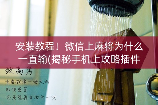 安装教程！微信上麻将为什么一直输(揭秘手机上攻略插件)