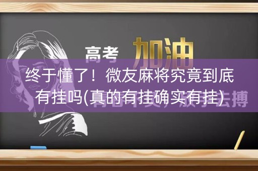 终于懂了！微友麻将究竟到底有挂吗(真的有挂确实有挂)