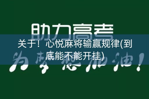 关于！心悦麻将输赢规律(到底能不能开挂)
