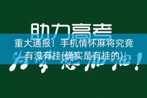重大通报！手机情怀麻将究竟有没有挂(确实是有挂的)
