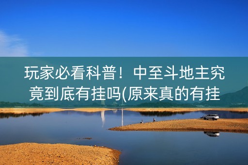 玩家必看科普！中至斗地主究竟到底有挂吗(原来真的有挂)