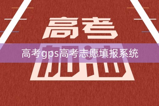 高考gps高考志愿填报系统