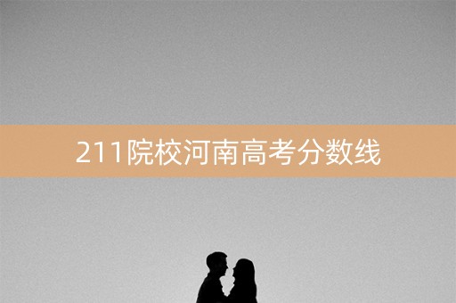 211院校河南高考分数线
