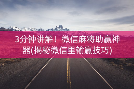 3分钟讲解！微信麻将助赢神器(揭秘微信里输赢技巧)