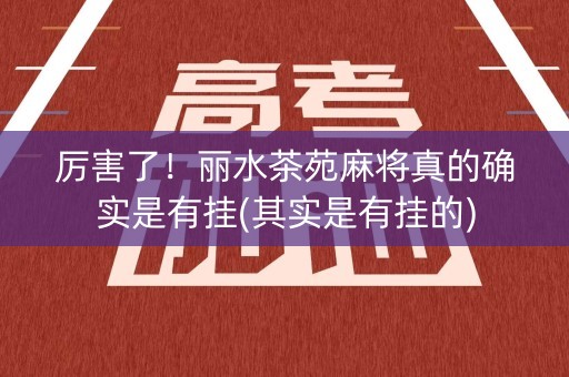 厉害了！丽水茶苑麻将真的确实是有挂(其实是有挂的)