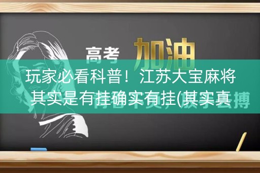 玩家必看科普！江苏大宝麻将其实是有挂确实有挂(其实真的确实有挂)
