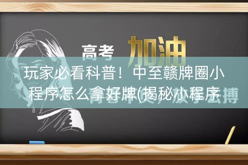 玩家必看科普！中至赣牌圈小程序怎么拿好牌(揭秘小程序胜率到哪调)